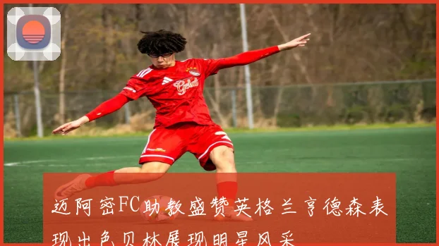 迈阿密FC助教盛赞英格兰亨德森表现出色贝林展现明星风采