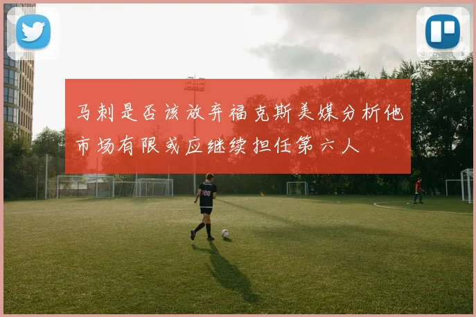 马刺是否该放弃福克斯美媒分析他市场有限或应继续担任第六人
