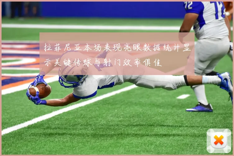 拉菲尼亚本场表现亮眼数据统计显示关键传球与射门效率俱佳