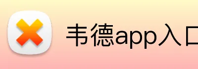 韦德app入口 logo